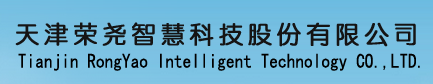 泛微OA系统签约天津荣尧智慧科技股份有限公司