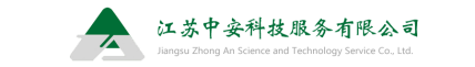 泛微OA系统签约江苏中安科技服务有限公司