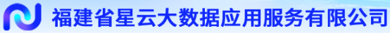 泛微OA系統簽約福建省星云大數據應用服務有限公司 泛微OA系統簽約福建省星云大數據應用服務有限公司