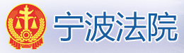 泛微OA系统签约宁波市中级人民法院