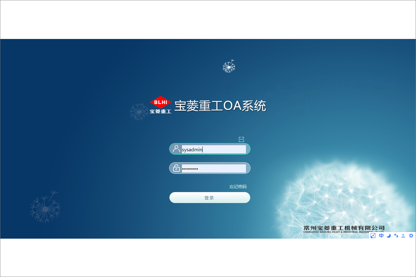 常州宝菱重工机械有限公司泛微OA系统项目验收