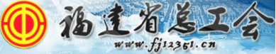 泛微OA系统签约福建省总工会