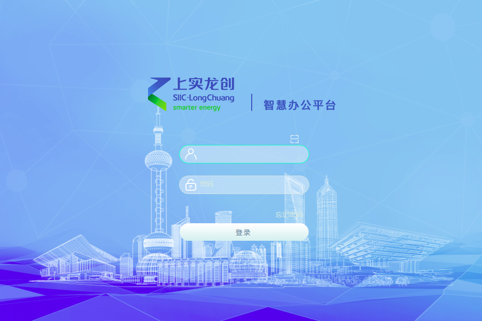 上海上实龙创智慧能源科技股份有限公司泛微OA系统项目验收