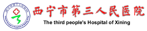 泛微OA系统签约西宁市第三人民医院