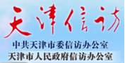 泛微OA系统签约天津市人民政府信访办公室