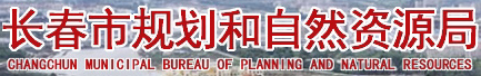 泛微OA系统签约长春市规划和自然资源局