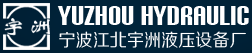 泛微OA系统签约宁波江北宇洲液压设备厂