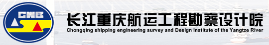 泛微OA系统签约长江重庆航运工程勘察设计院