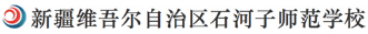 泛微OA系统签约石河子师范学院
