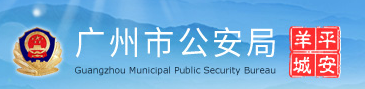 泛微OA系统签约广州市公安局