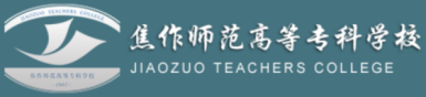 泛微OA系统签约焦作师范高等专科学校