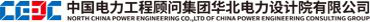 泛微OA系统签约中国电力工程顾问集团华北电力设计院有限公司