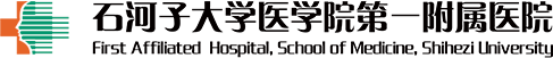 泛微OA系统签约石河子大学医学院第一附属医院