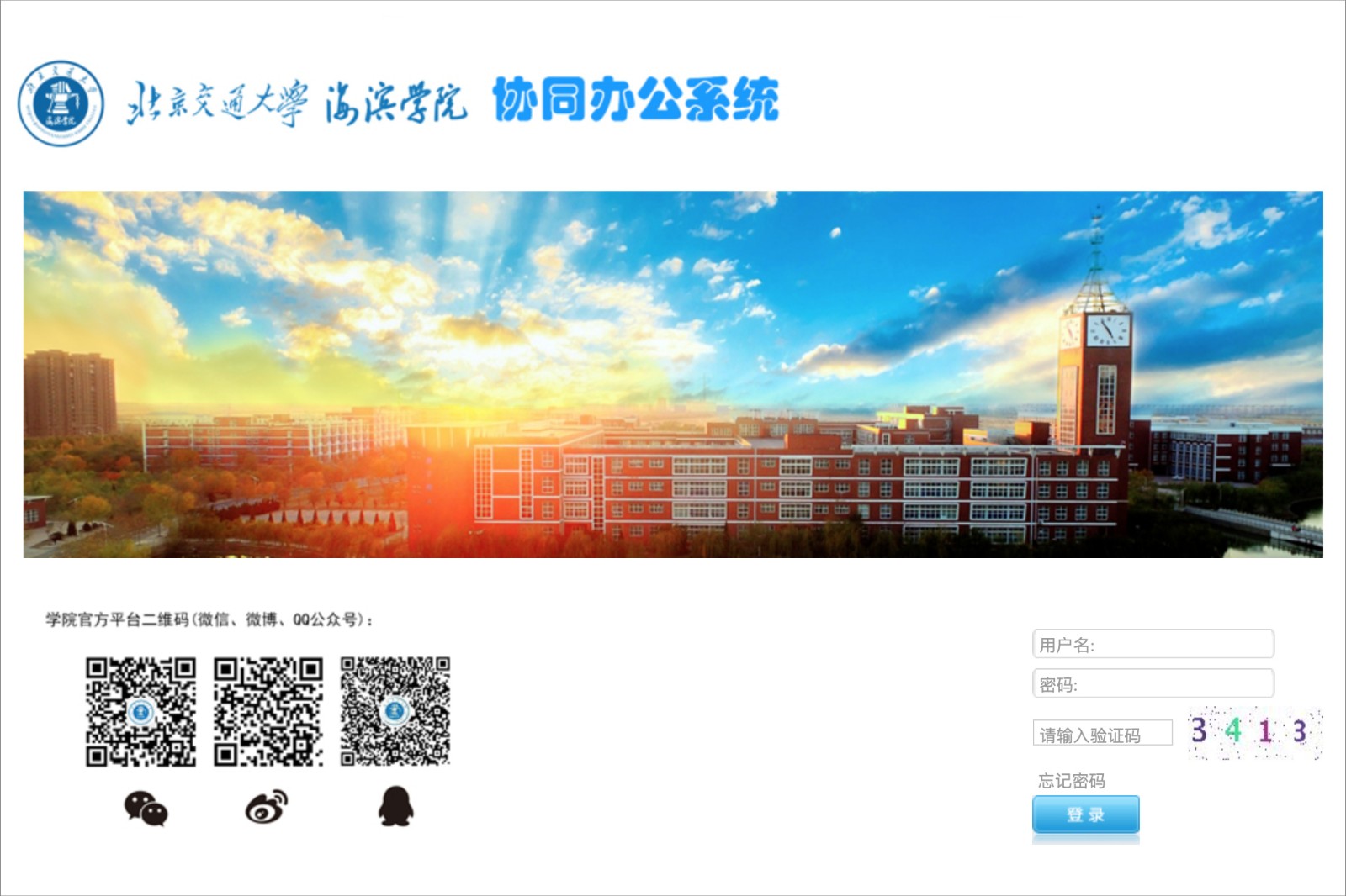北京交通大学海滨学院泛微OA系统项目验收
