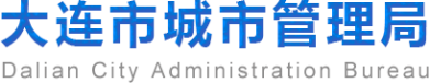 泛微OA系统签约大连市城市管理局