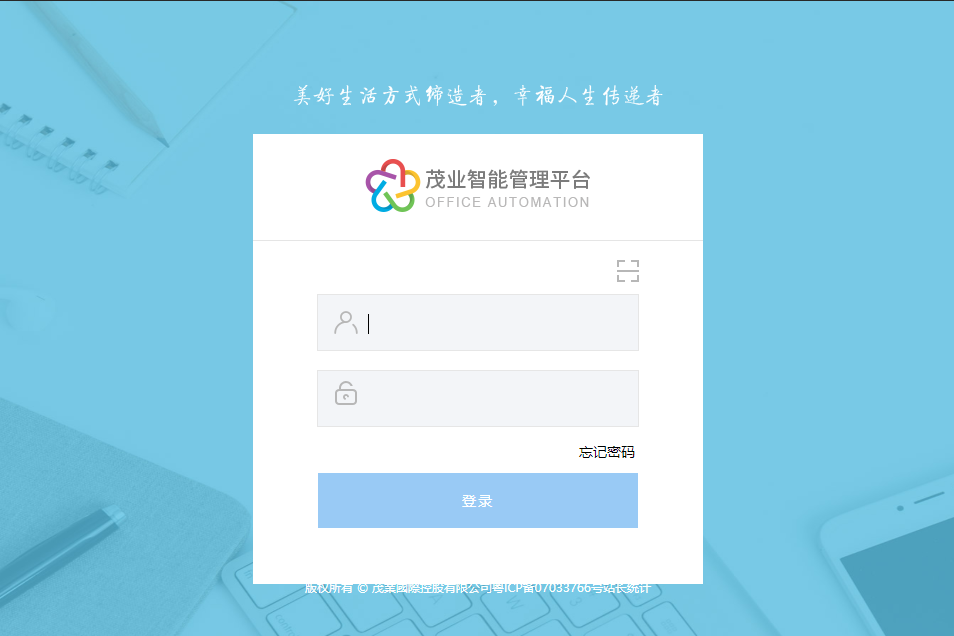 茂业国际控股有限公司泛微OA系统项目验收