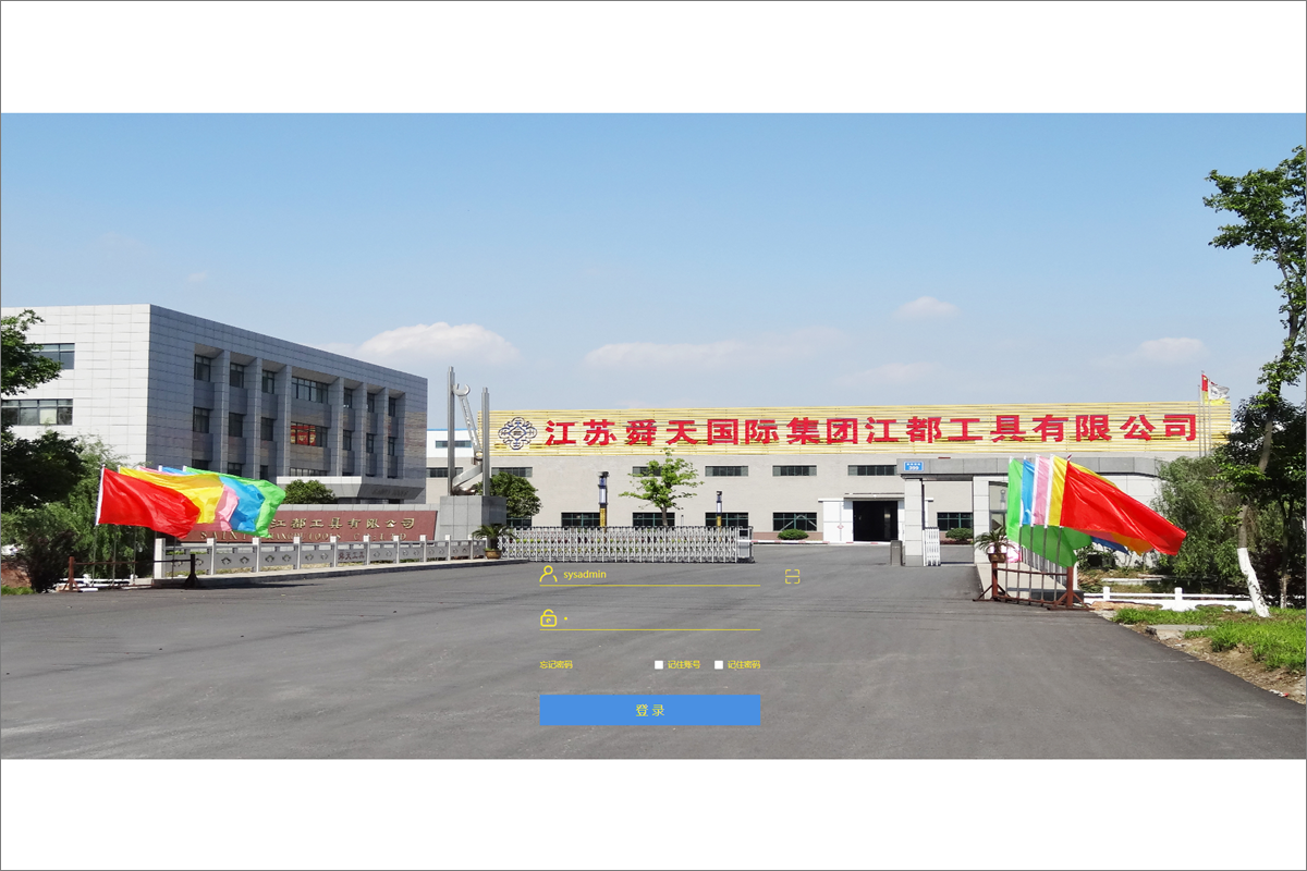 江苏舜天国际集团江都工具有限公司泛微OA系统项目验收