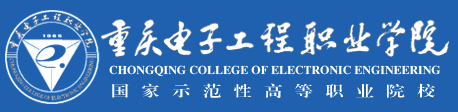 泛微OA系统签约重庆电子工程职业学院