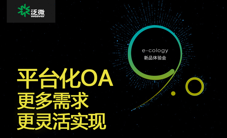 泛微OA系统e-cology9.0平台化