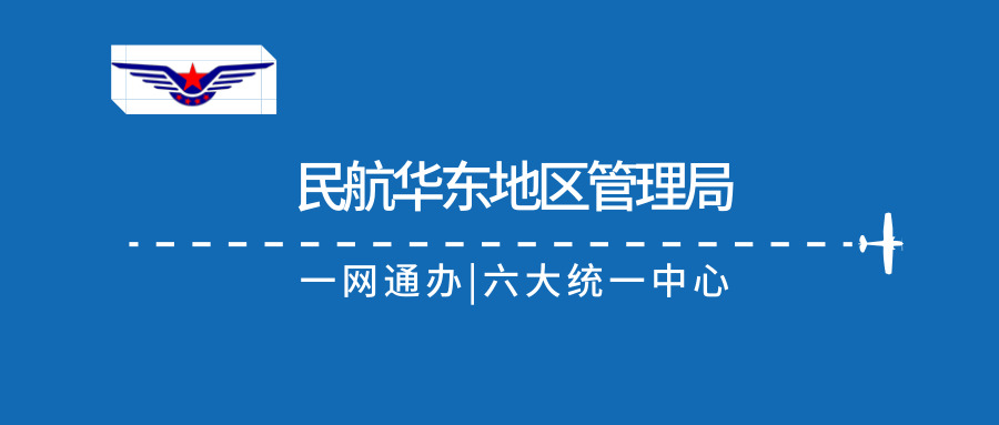 泛微OA系统在民航华东地区管理局的应用 泛微OA系统在民航华东地区管理局的应用