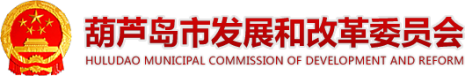 泛微OA系统签约葫芦岛市发展和改革委员会