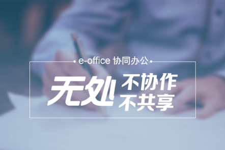 泛微OA系统签约上海日轮汽车配件有限公司