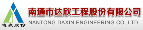 泛微OA系统签约南通市达欣工程股份有限公司