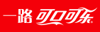 泛微OA系统签约珠海可口可乐饮料有限公司