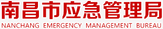 泛微OA系统签约南昌市应急管理局