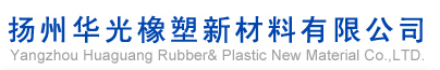 泛微OA系统签约扬州华光橡塑新材料有限公司 泛微OA系统签约扬州华光橡塑新材料有限公司