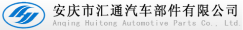 泛微OA系统签约安庆汇通汽车部件股份有限公司