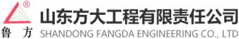 泛微OA系统签约山东方大工程有限责任公司