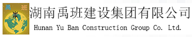 泛微OA系统签约湖南禹班建设集团有限公司