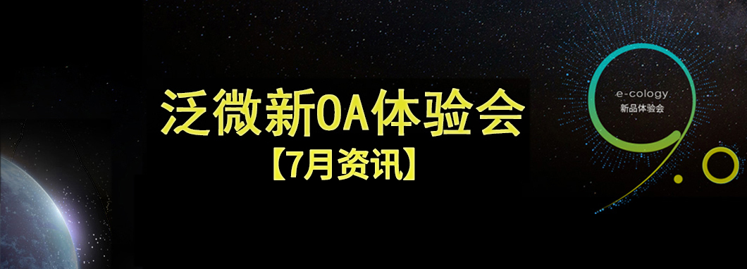 泛微新OA系统体验会7月特辑：连下7城