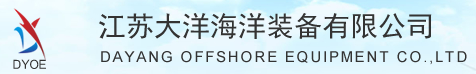 泛微OA系统签约江苏大洋海洋装备有限公司