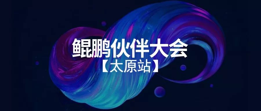 泛微鲲鹏伙伴大会太原站 泛微鲲鹏伙伴大会太原站