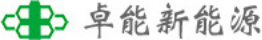 泛微OA系统签约深圳市卓能新能源股份有限公司