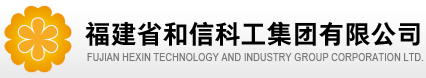 泛微OA系统签约福建省和信科工集团有限公司