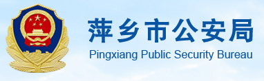 泛微OA系统签约萍乡市公安局