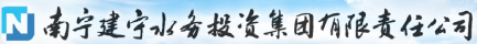 泛微OA系统签约南宁建宁水务投资集团有限责任公司