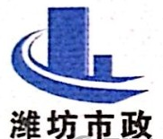 泛微OA系统签约潍坊市市政工程股份有限公司