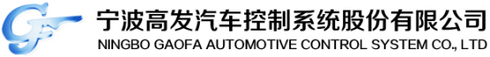 泛微OA系统签约宁波高发汽车控制系统股份有限公司