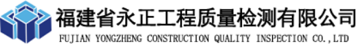 泛微OA系统签约福建省永正工程质量检测有限公司