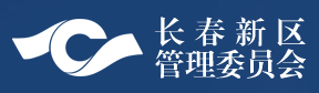 泛微OA系统签约长春新区管理委员会