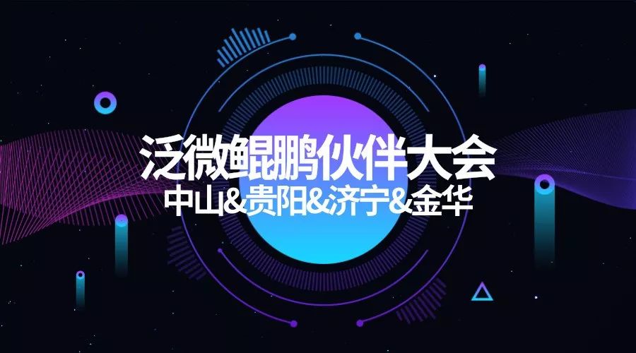 泛微鲲鹏大会走入中山、贵阳、济宁、金华四城 泛微鲲鹏大会走入中山、贵阳、济宁、金华四城