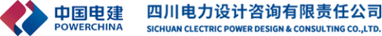 泛微OA系统签约四川电力设计咨询有限责任公司