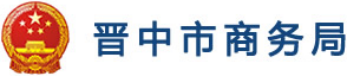 泛微OA系统签约晋中市商务局