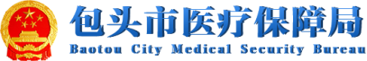 泛微OA系统签约包头市医疗保障局