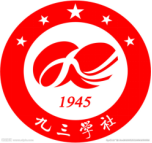 泛微OA系统签约九三学社上海市委员会