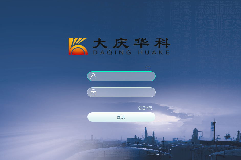 大庆华科股份有限公司泛微OA系统项目验收